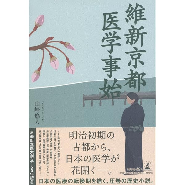 維新京都 医学の開花: カルテを作ったお雇い外国人ヨンケル (学術選書