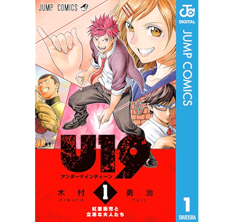 U19 1 ジャンプコミックスdigital 木村勇治 少年マンガ Kindleストア Amazon