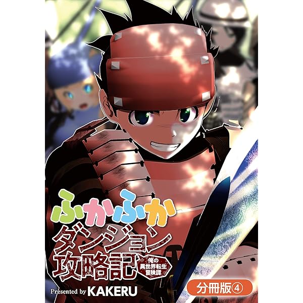 ふかふかダンジョン攻略記 ～俺の異世界転生冒険譚～【分冊版