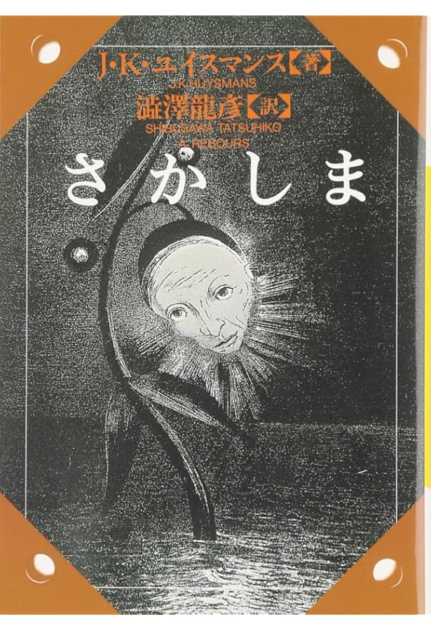 大伽藍 (平凡社ライブラリー) | J.‐K. ユイスマンス, Huysmans,Joris