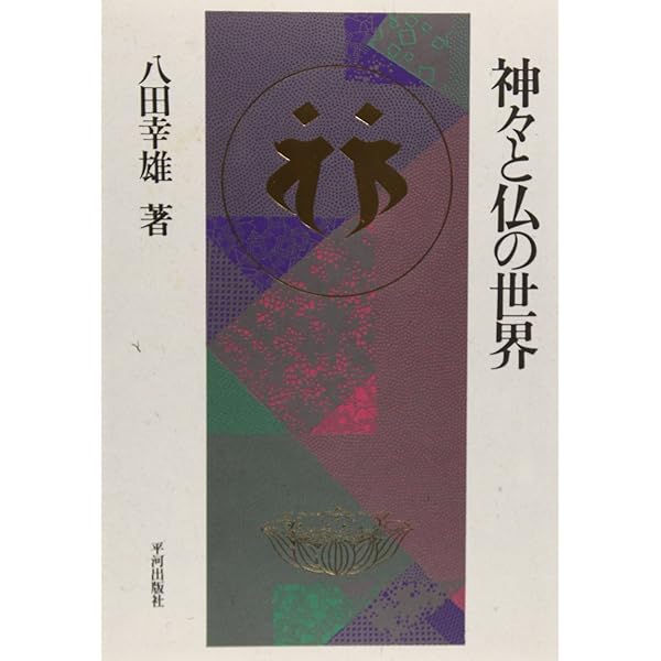 密教の象徴世界 | 八田 幸雄 |本 | 通販 | Amazon