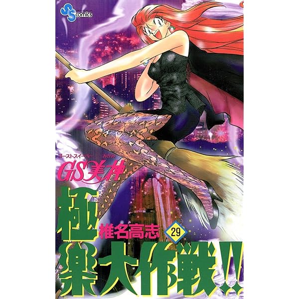 GS美神 極楽大作戦!! 椎名高志 漫画 1〜30巻セット Amazon.co.jp: GS美神(みかみ) 極楽大作戦!!〔新装版〕 (1) (少年