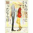 うちの執事に願ったならば (角川文庫)
