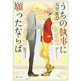うちの執事に願ったならば (角川文庫)