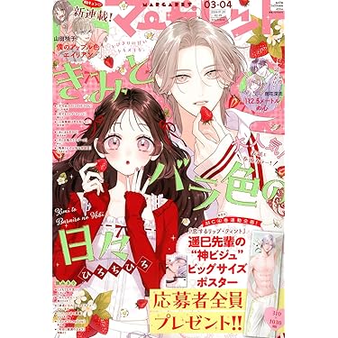 Amazon.co.jp 売れ筋ランキング: 少女コミック雑誌 の中で最も人気の