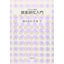 授業研究入門 (シリーズ子どもと教育 子どもと教育について学ぶ