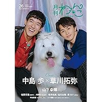Amazon.co.jp: 月刊わんこvol.25（Special Edition）表紙：佐藤大樹