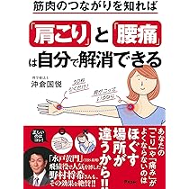 六層連動操法~痛みゼロの最新筋膜リリース~ | 沖倉 国悦 |本 | 通販