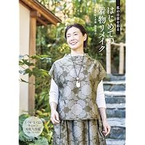 私の日常を彩る はじめての着物リメイク | 古布リメイク華 和泉華子