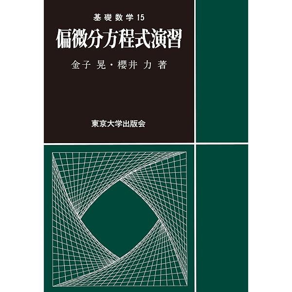Amazon.co.jp: 量子解析のための作用素環入門 (数学と物理の交差点 5