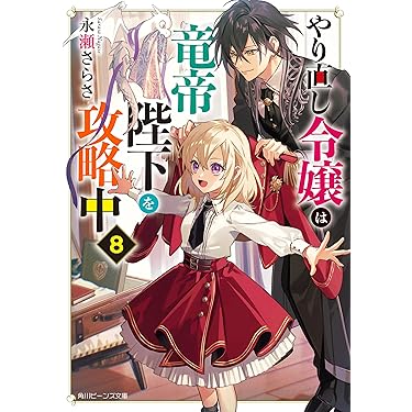ビーンズ文庫　コバルト文庫　ビーンズログ文庫　 まとめ売り Amazon.co.jp 売れ筋ランキング: 角川ビーンズ文庫 の中で最も