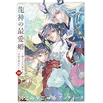 みぃー★ 龍神の最愛婚 ～捨てられた姫巫女の幸福な嫁入り～ 他 龍神の最愛婚 ～捨てられた姫巫女の幸福な嫁入り～【コミックス版】: 4