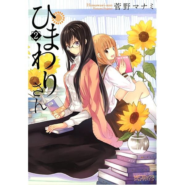 Amazon.co.jp: ひまわりさん (MFコミックス アライブシリーズ) 電子