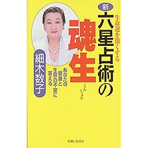 【絶版】六星占術による　人生の活かし方　細木数子 スマートフォン向け公式サイト・アプリ『細木数子六星占術