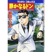 静かなるドン (72) (マンサンコミックス) | 新田 たつお |本 | 通販