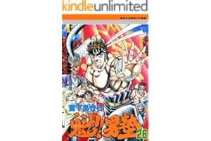 魁！！男塾 第26巻