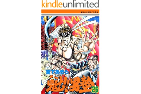 魁！！男塾 第26巻