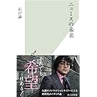 ニュースの未来 (光文社新書)