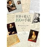世界を変えた100の手紙 上: 聖パウロからガリレオ、ゴッホまで