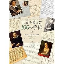 Amazon.co.jp: 世界を変えた100の手紙 上: 聖パウロからガリレオ