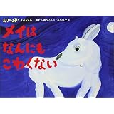 あらしのよるにスペシャル ごちそうがいっぱい あらしのよるにシリーズ きむら ゆういち あべ 弘士 本 通販 Amazon