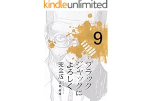 ブラックジャックによろしく 完全版9