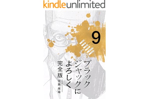 ブラックジャックによろしく 完全版9