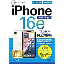 ゼロからはじめる iPhone 16e スマートガイド ソフトバンク／ワイ