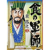 【超美品】食の軍師 兵法全集〈5枚組〉 Amazon.co.jp: 食の軍師(5) (ニチブンコミックス) : 泉 昌之, 泉