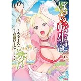 ぼっち転生記 (1)【電子限定特典付き】 (バンブーコミックス)