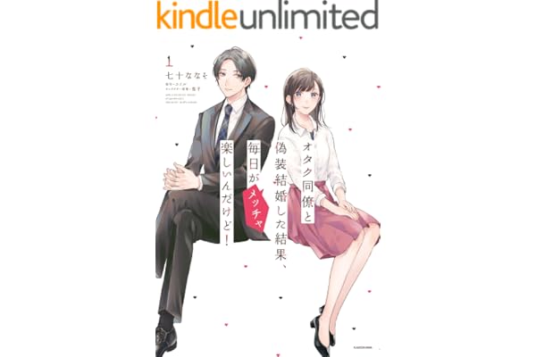 オタク同僚と偽装結婚した結果、毎日がメッチャ楽しいんだけど！（１） (単行本コミックス)