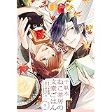 千駄木ねこ茶房の文豪ごはん(1) (ガンガンコミックス UP!)