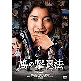 鳩の撃退法 [DVD]