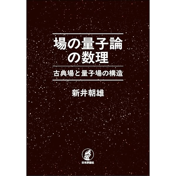 Amazon.co.jp: 場の量子論と統計力学（増補版） eBook : 江沢 洋, 新井