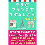 そうだフランスでマダムしよう Vol.2