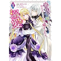 断罪されている悪役令嬢と入れ替わって婚約者たちをぶっ飛ばしたら、溺愛が待ってい… 81s8zazk8sL._AC_UL210_SR210,