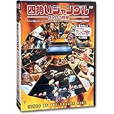 四角いジャングル アントニオ猪木 DVD3枚組 3RAX-001