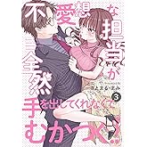 不愛想な担当が全然手を出してくれなくてむかつく!!(3) (Bebe)