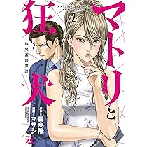 美品　新品 マトリと狂犬　路地裏の男達1巻〜10巻 マトリと狂犬 -路地裏の男達- 10 (10) (ヤングチャンピオンコミックス