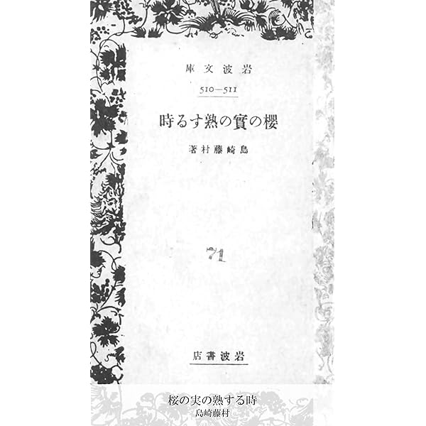 入手不可能！島崎藤村\"家\"下巻・明治44年11月発行の藤村自費出版 入手不可能！島崎藤村 家 下巻・明治44年11月発行の藤村自費