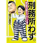 刑務所わず。　塀の中では言えないホントの話