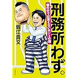 刑務所わず。　塀の中では言えないホントの話