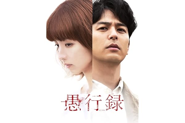愚行録