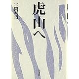 虎山へ