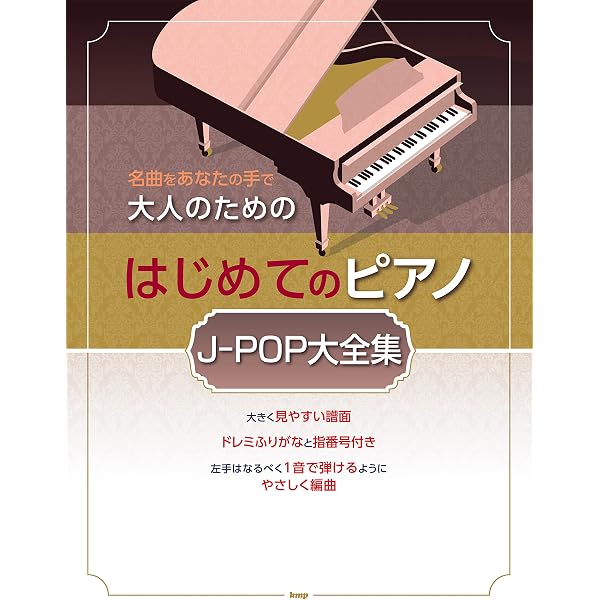 名曲をあなたの手で 大人のためのはじめてのピアノ大全集 | 編集部 |本