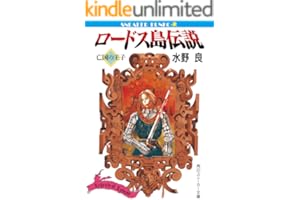 ロードス島伝説　亡国の王子 (角川スニーカー文庫)