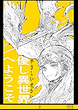 2集 優し異世界へようこそ