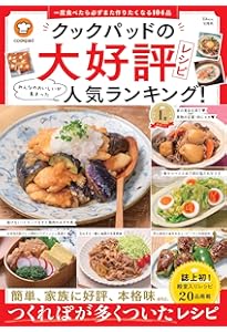クックパッドのおいしい厳選! 定番レシピ | クックパッド株式会社 |本