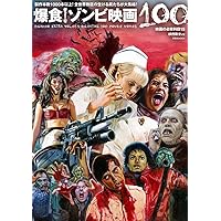 映画秘宝EX映画の必修科目11 鳥肌ホラー映画100 (洋泉社MOOK 映画秘宝