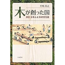 日本人と木の文化 | 鈴木 三男 |本 | 通販 | Amazon